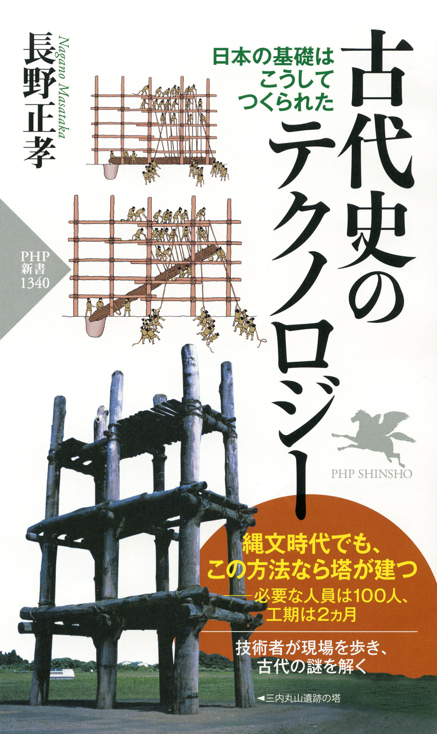 古代史のテクノロジー 日本の基礎はこうしてつくられた - 長野正孝 - ビジネス・実用書・無料試し読みなら、電子書籍・コミックストア ブックライブ