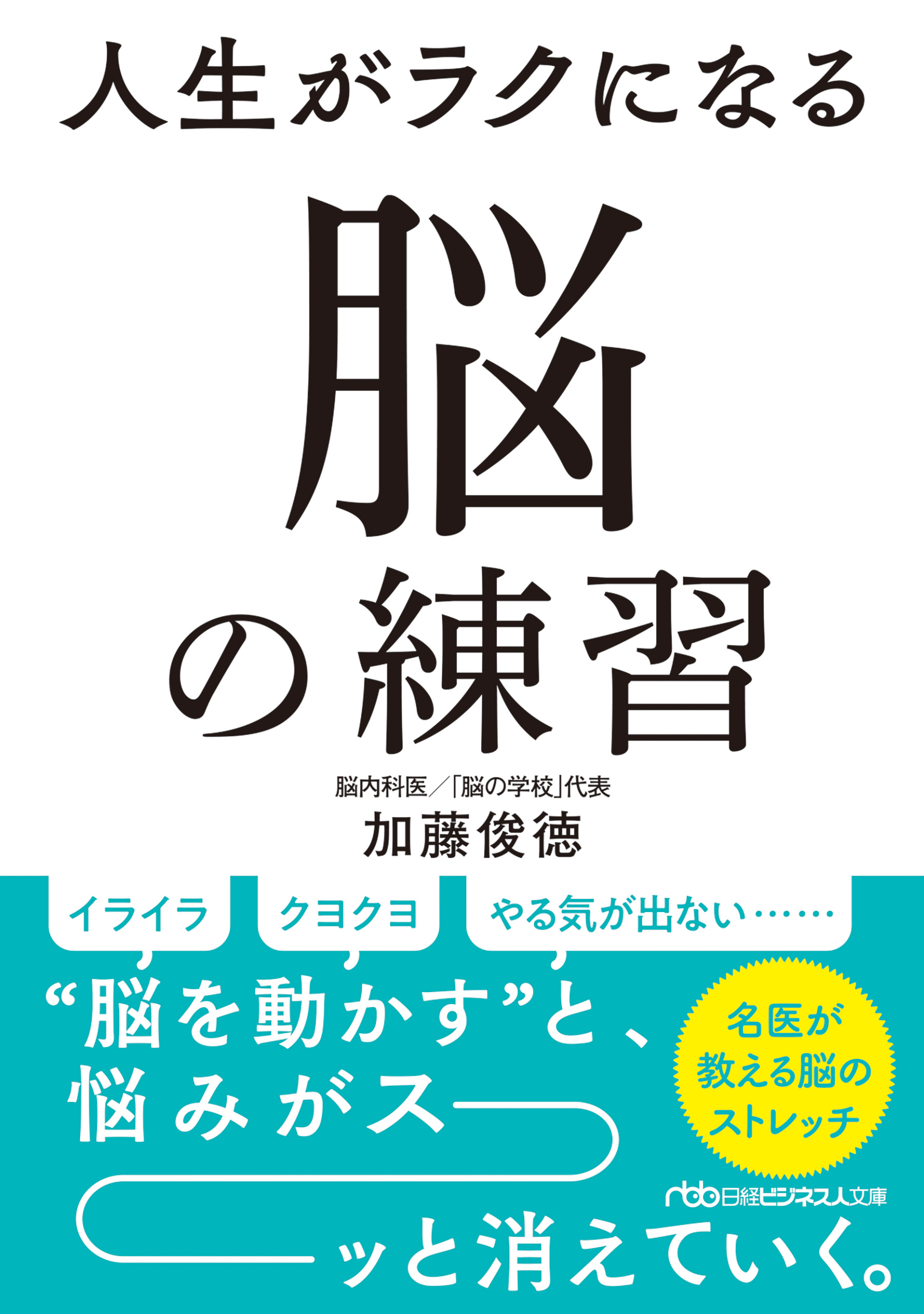 人生がラクになる 脳の練習 - 加藤俊徳 - 漫画・ラノベ（小説）・無料