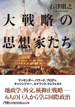 大戦略の思想家たち