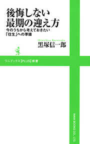 後悔しない最期の迎え方