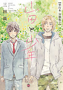 山田と少年【単行本 分冊版】２