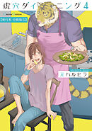虎穴ダイニング４【単行本 分冊版】５