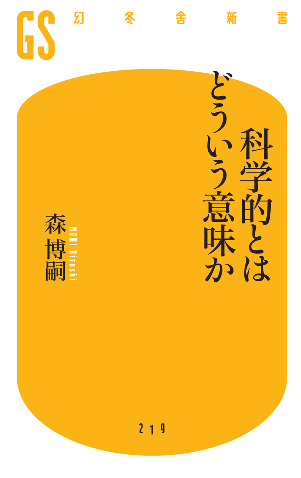 科学的とはどういう意味か 漫画 無料試し読みなら 電子書籍ストア ブックライブ