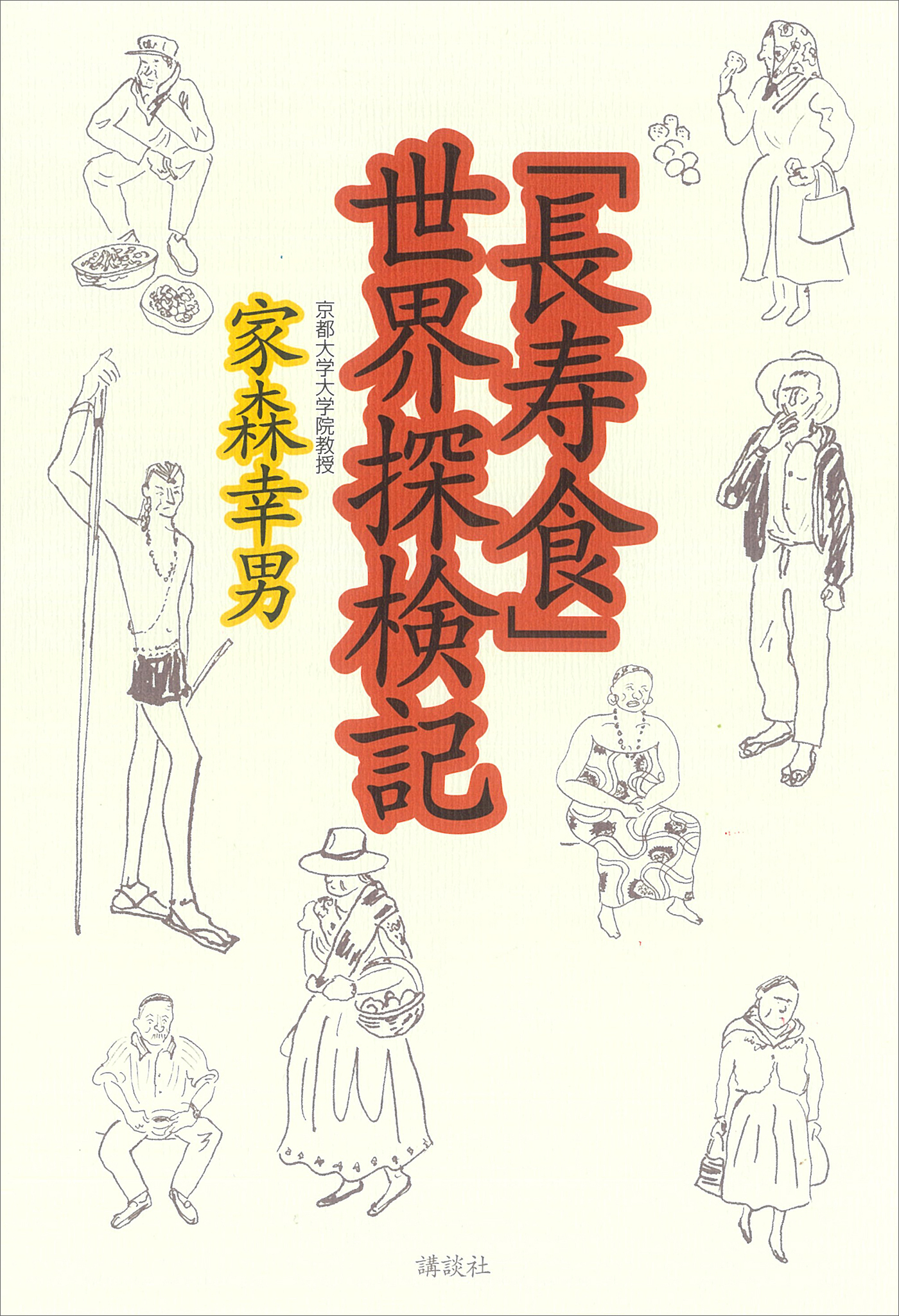 日本の長寿村・短命村 近藤正二著 - 学習参考書