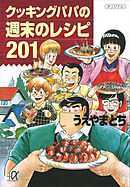 クッキングパパの週末のレシピ２０１