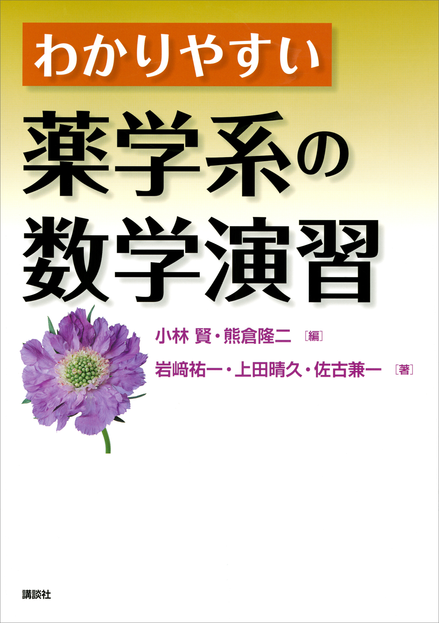 わかりやすい薬学系の統計学入門 - 健康・医学