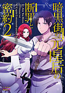 暗黒街の元皇后の断罪と密約（ラワーレコミックス）2