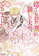 捨てられた妻に新しい夫ができました（ラワーレコミックス）4