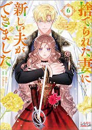 捨てられた妻に新しい夫ができました