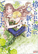 捨てられた妻に新しい夫ができました（ラワーレコミックス）7