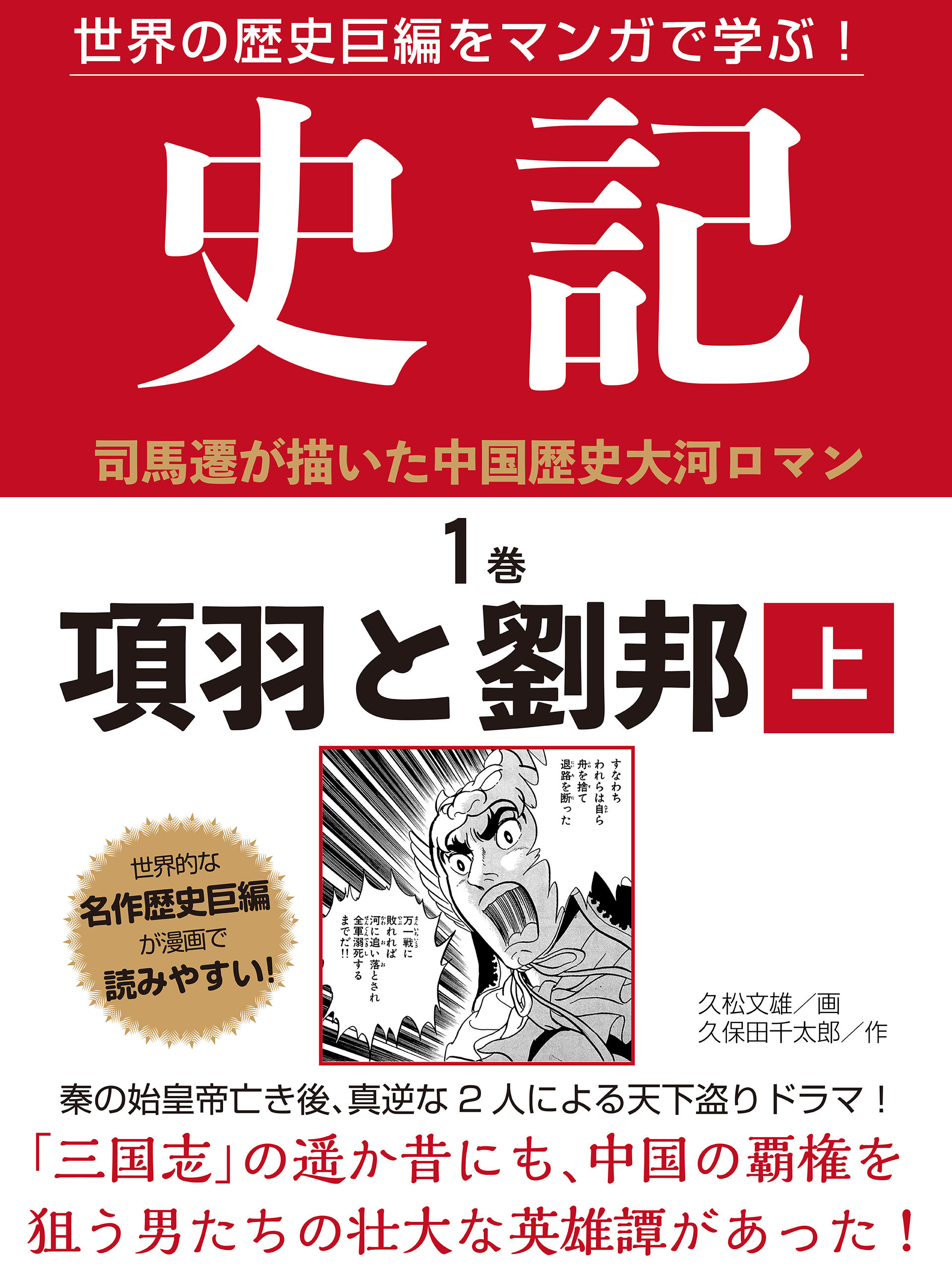 上　１巻　項羽と劉邦　世界の歴史巨編をマンガで学ぶ！　史記　ブックライブ　久松文雄　漫画・無料試し読みなら、電子書籍ストア