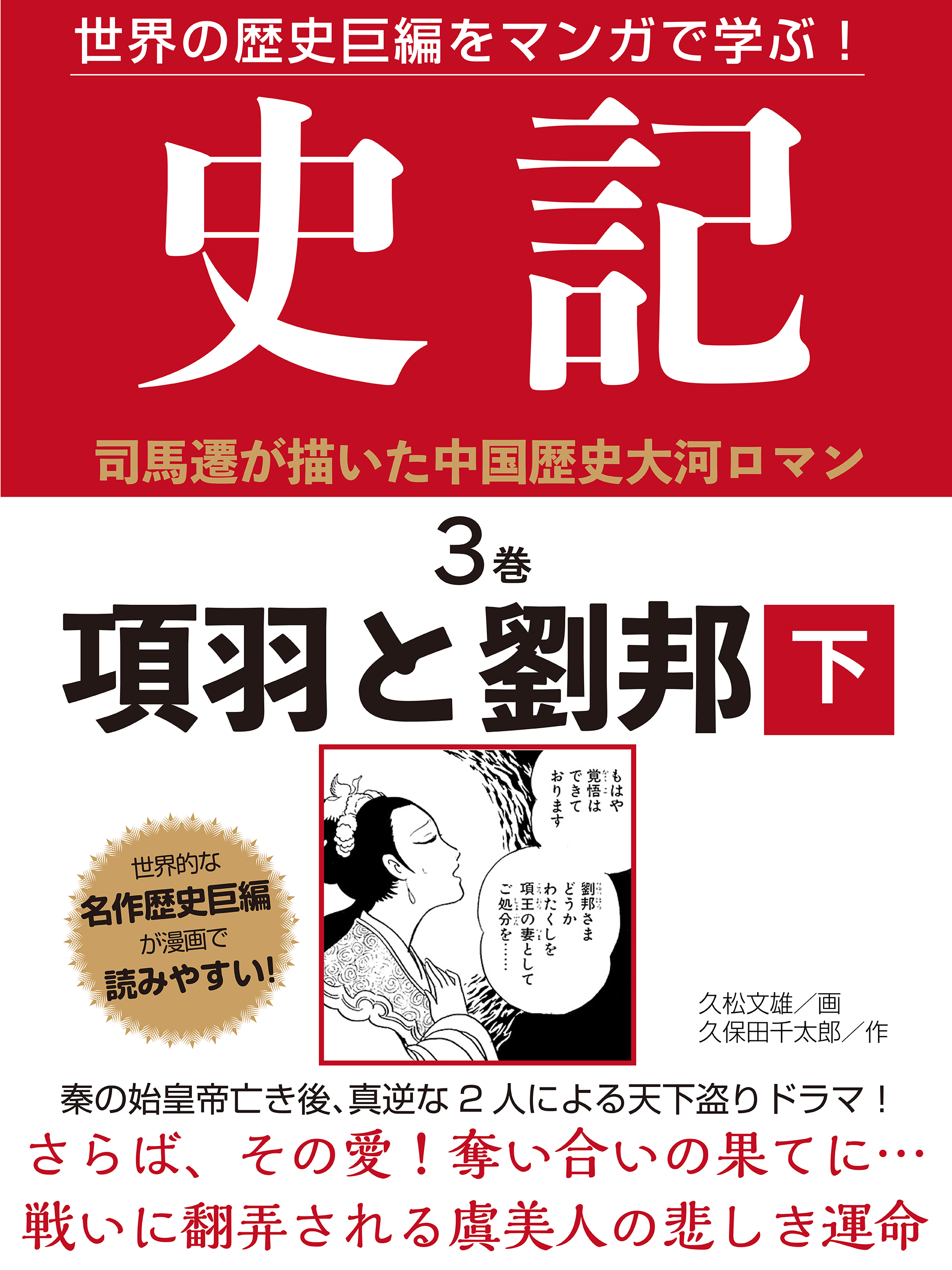 世界の歴史巨編をマンガで学ぶ！ 史記 ３巻 項羽と劉邦 下 - 久松文雄