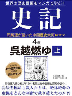 世界の歴史巨編をマンガで学ぶ！　史記　４巻　呉越燃ゆ　上