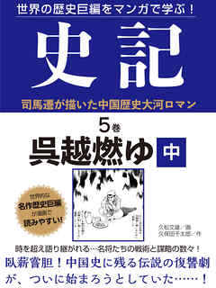 世界の歴史巨編をマンガで学ぶ！　史記　５巻　呉越燃ゆ　中