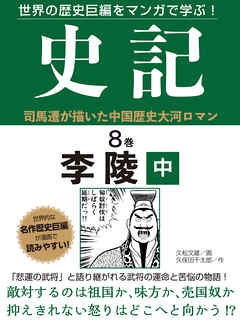 世界の歴史巨編をマンガで学ぶ！　史記　８巻　李陵　中