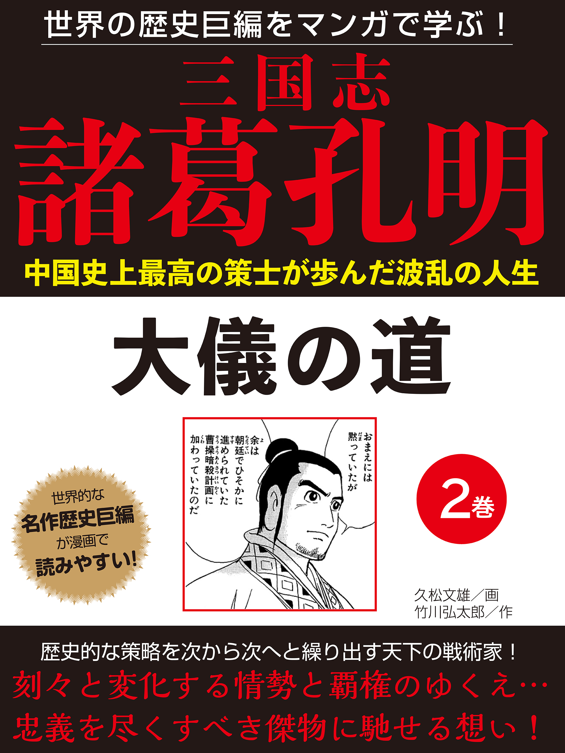 世界の歴史巨編をマンガで学ぶ！ 三国志 諸葛孔明 ２巻 大儀の道