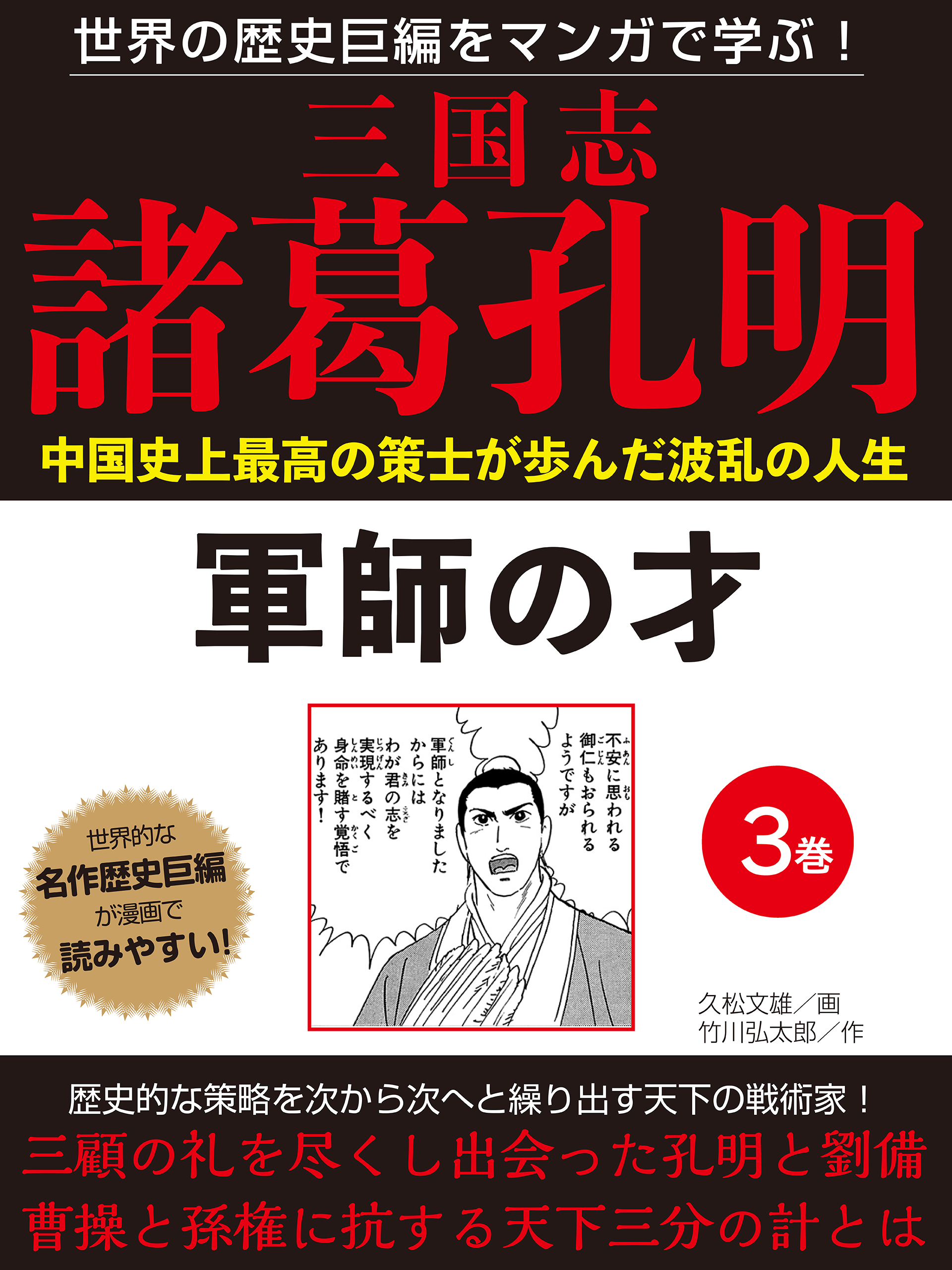 世界の歴史巨編をマンガで学ぶ！　三国志　諸葛孔明　３巻　軍師の才 | ブックライブ