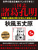 世界の歴史巨編をマンガで学ぶ！　三国志　諸葛孔明　５巻　秋風五丈原