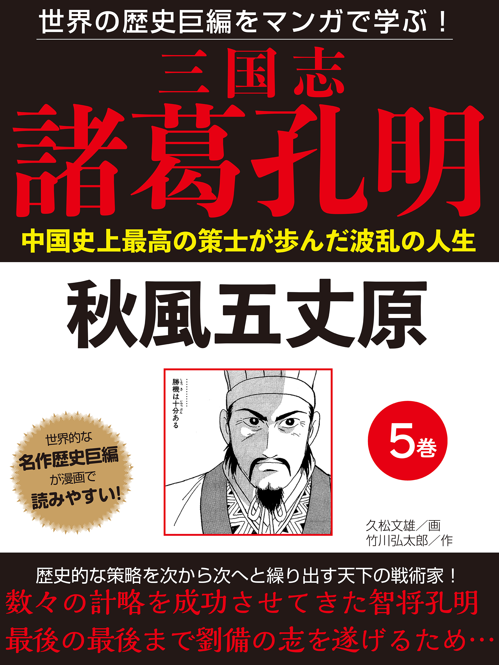 世界の歴史巨編をマンガで学ぶ！ 三国志 諸葛孔明 ５巻 秋風五丈原（最