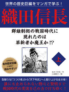 世界の歴史巨編をマンガで学ぶ！　織田信長　上