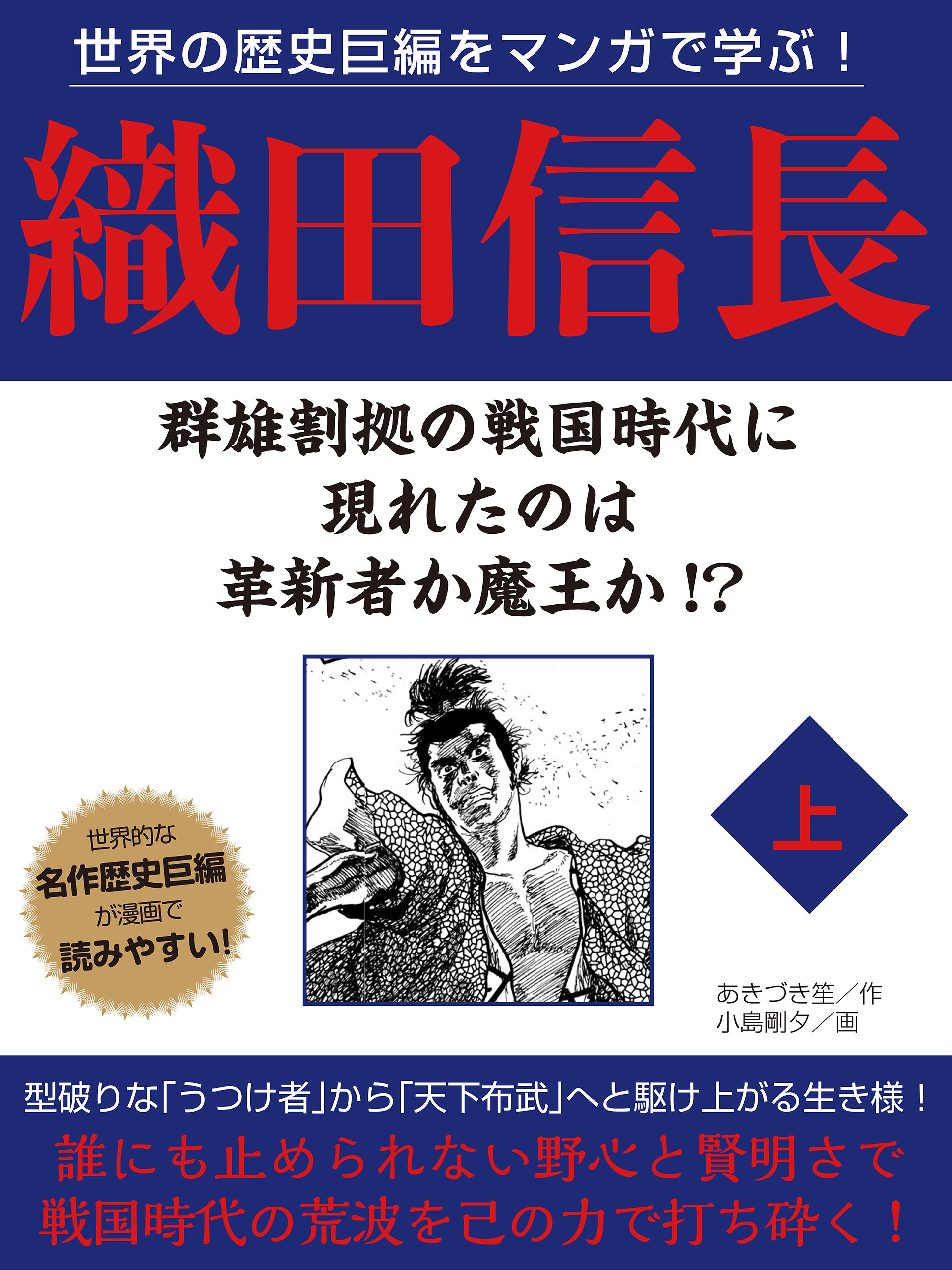 世界の歴史巨編をマンガで学ぶ！　織田信長　上 | ブックライブ