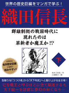 世界の歴史巨編をマンガで学ぶ！　織田信長　下