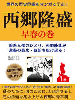 世界の歴史巨編をマンガで学ぶ！ 西郷隆盛 １巻 早春の巻 - 横山まさみ