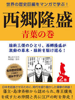世界の歴史巨編をマンガで学ぶ！　西郷隆盛　２巻　青葉の巻