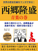 世界の歴史巨編をマンガで学ぶ！　西郷隆盛　２巻　青葉の巻