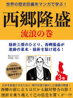 世界の歴史巨編をマンガで学ぶ！　西郷隆盛　３巻　流浪の巻