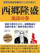 世界の歴史巨編をマンガで学ぶ！　西郷隆盛　３巻　流浪の巻