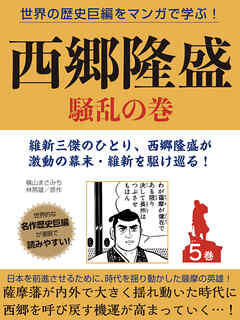 世界の歴史巨編をマンガで学ぶ！　西郷隆盛　５巻　騒乱の巻