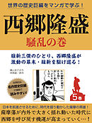 世界の歴史巨編をマンガで学ぶ！　西郷隆盛　５巻　騒乱の巻