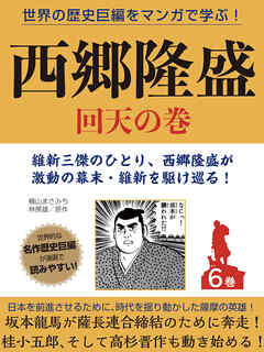 世界の歴史巨編をマンガで学ぶ！　西郷隆盛　６巻　回天の巻