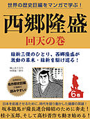 世界の歴史巨編をマンガで学ぶ！　西郷隆盛　６巻　回天の巻