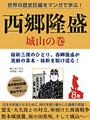 世界の歴史巨編をマンガで学ぶ！　西郷隆盛　８巻　城山の巻