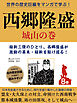 世界の歴史巨編をマンガで学ぶ！　西郷隆盛　８巻　城山の巻