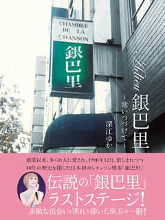 Adieu銀巴里　～歌いつづけて～