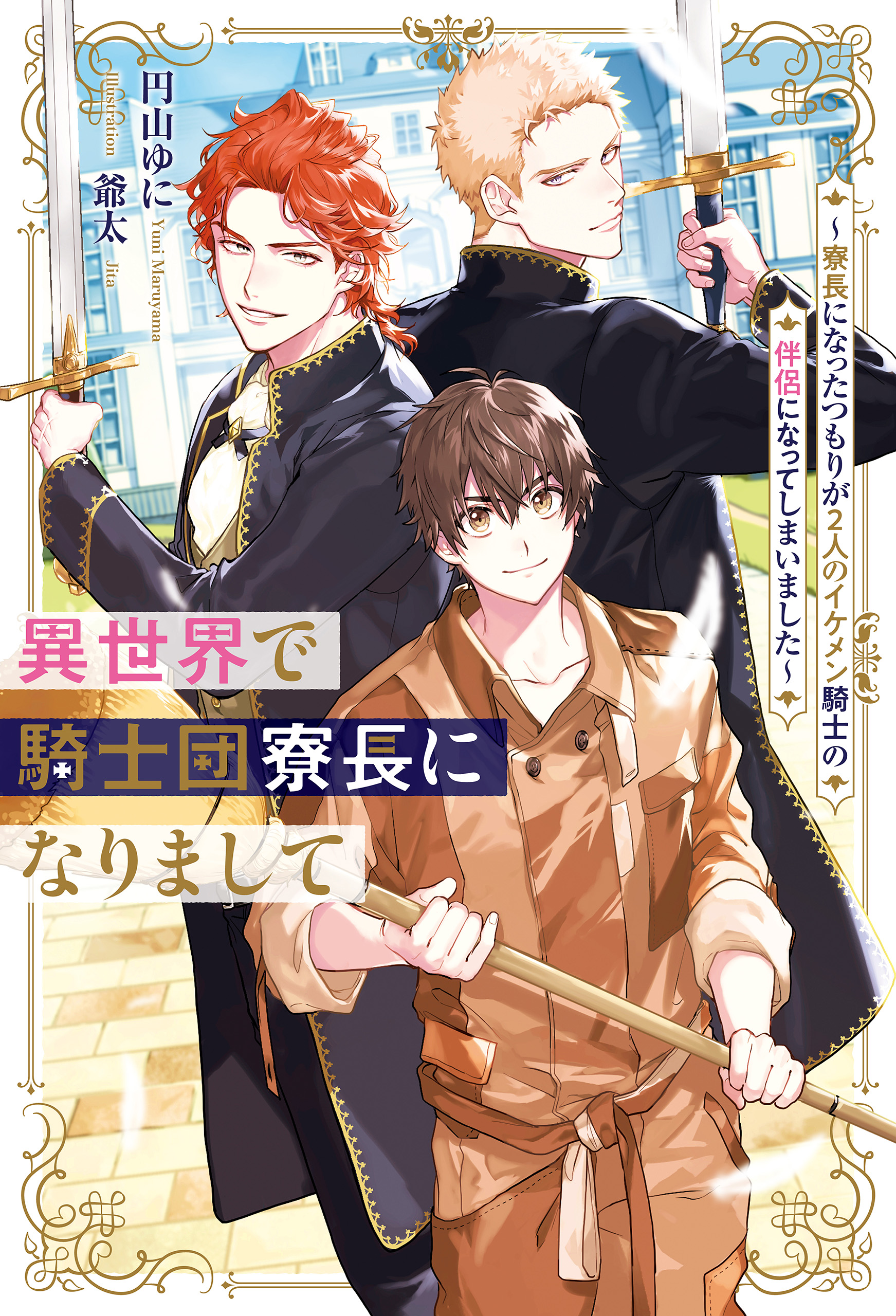 異世界で騎士団寮長になりまして ～寮長になったつもりが2人のイケメン騎士の伴侶になってしまいました～ - 円山ゆに/爺太 -  BL(ボーイズラブ)小説・無料試し読みなら、電子書籍・コミックストア ブックライブ