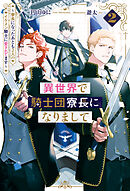 異世界で騎士団寮長になりまして　～寮長になったあとも２人のイケメン騎士に愛されてます～２
