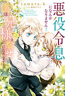 悪役令息になんかなりません！僕は兄様と幸せになります！