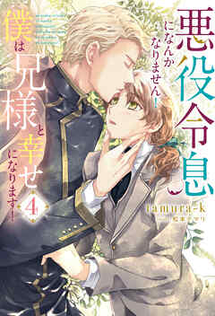 悪役令息になんかなりません！僕は兄様と幸せになります！４
