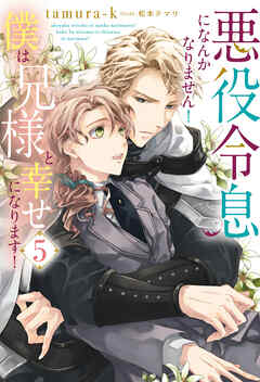 悪役令息になんかなりません！僕は兄様と幸せになります！５