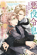 悪役令息になんかなりません！僕は兄様と幸せになります！５