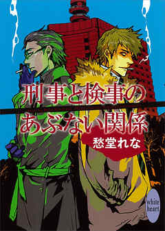 刑事と検事のあぶない関係 漫画 無料試し読みなら 電子書籍ストア ブックライブ