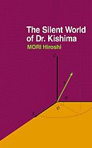 喜嶋先生の静かな世界 The Silent World of Dr.Kishima - 森博嗣