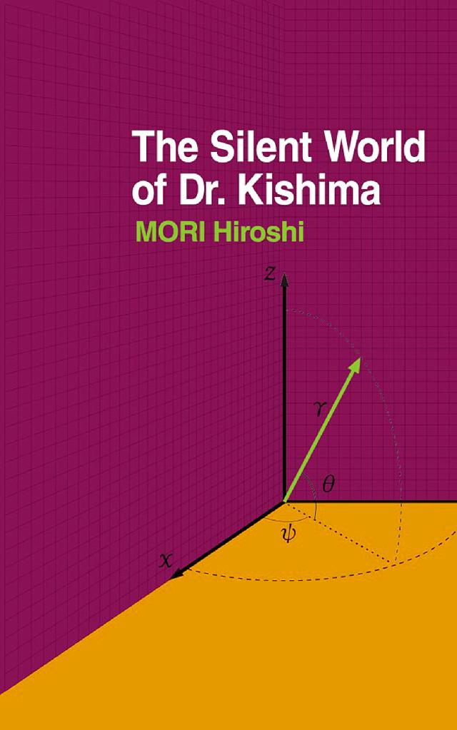 キシマ先生の静かな生活 The Silent World of Dr.Kishima - 森博嗣