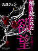 解き放たれた欲望