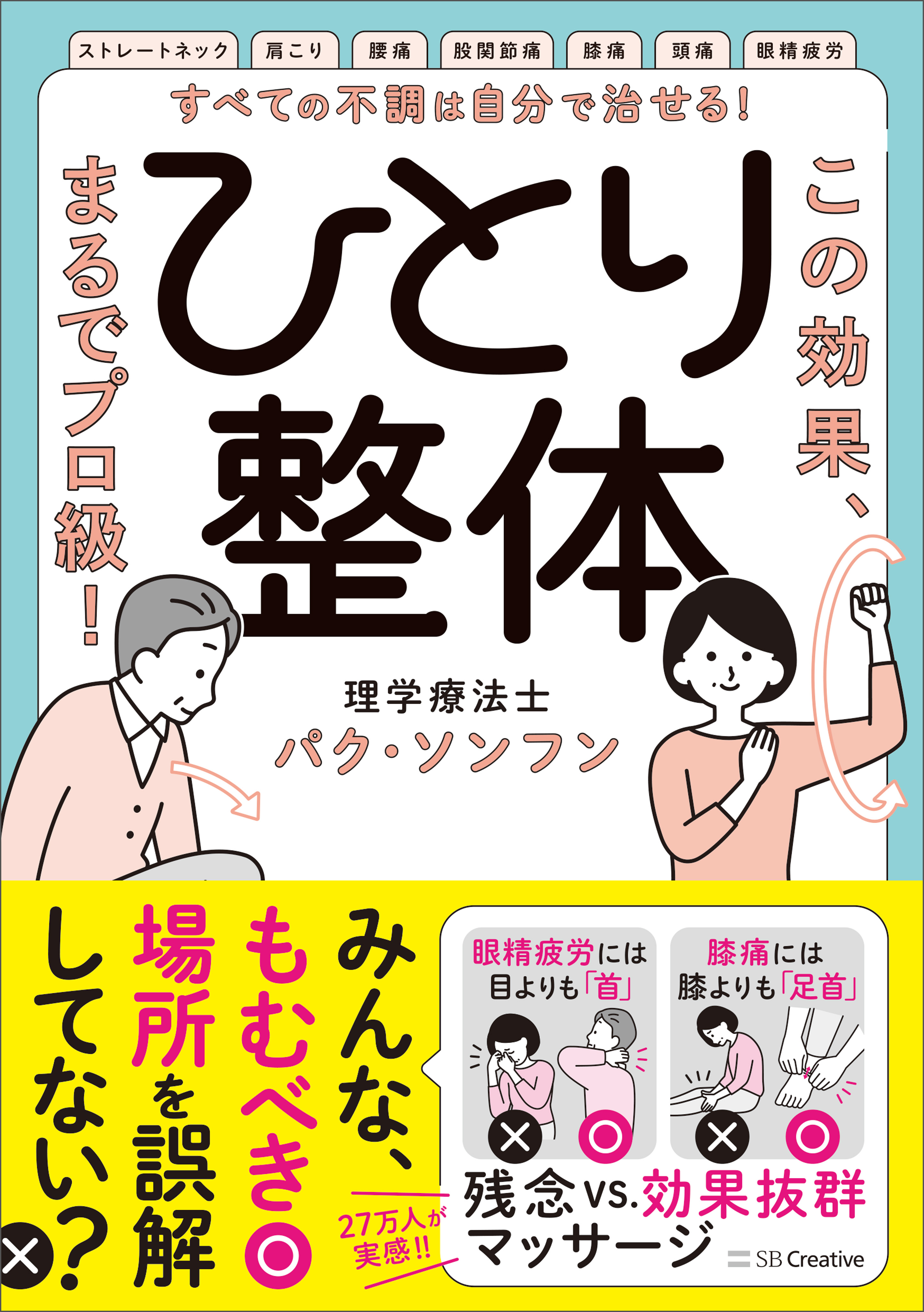 すべての不調は自分で治せる！ひとり整体 この効果、まるでプロ級！ - パク・ソンフン - ビジネス・実用書・無料試し読みなら、電子書籍・コミックストア  ブックライブ