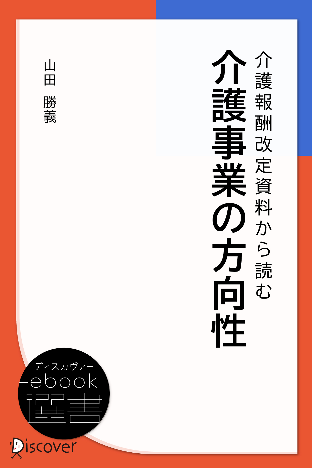 介護報酬改定資料から読む介護事業の方向性 | ブックライブ